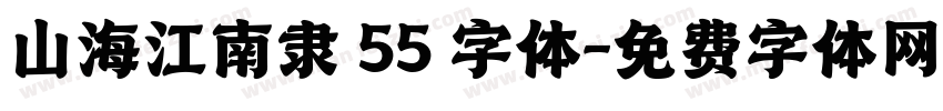 山海江南隶 55 字体字体转换